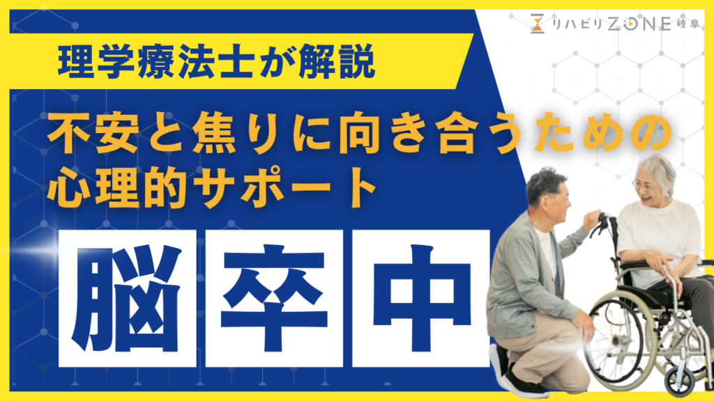 脳卒中後の不安や焦りと向き合う心理的サポート